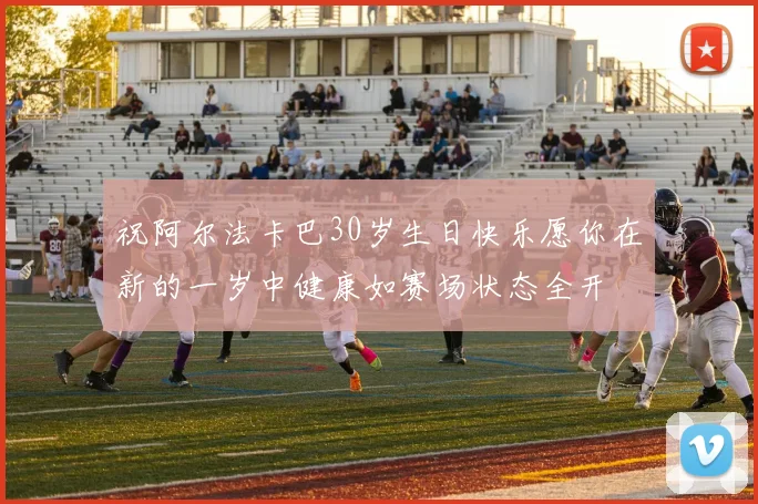 祝阿尔法卡巴30岁生日快乐愿你在新的一岁中健康如赛场状态全开