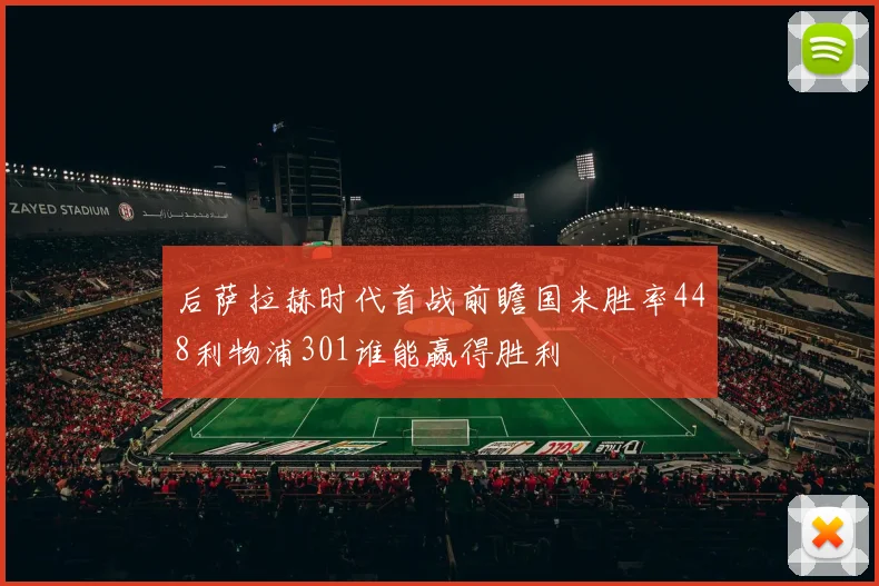 后萨拉赫时代首战前瞻国米胜率448利物浦301谁能赢得胜利