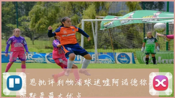 基恩批评利物浦球迷嘘阿诺德称其沉默是最大优点