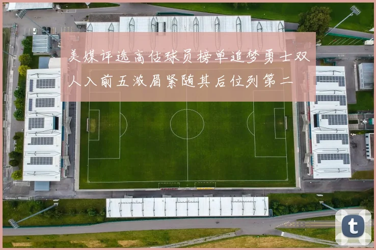 美媒评选高估球员榜单追梦勇士双人入前五浓眉紧随其后位列第二