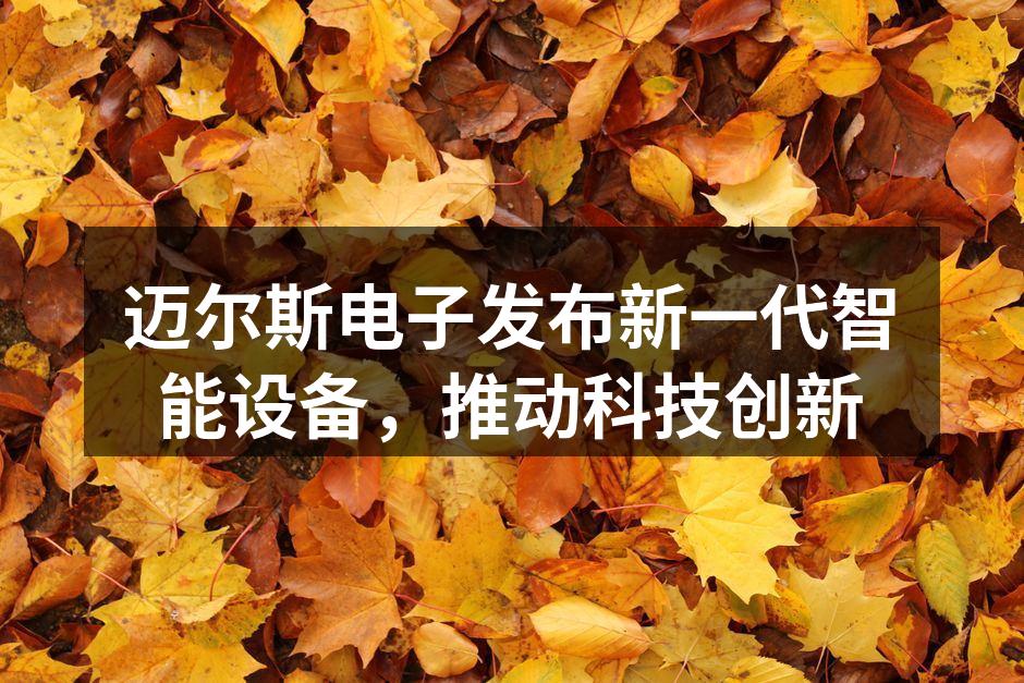 迈尔斯电子发布新一代智能设备，推动科技创新